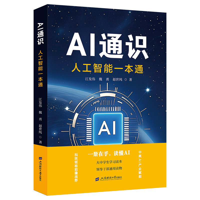 AI通识:人工智能一本通