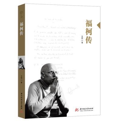 当当网 福柯传 王辉 华中科技大学出版社 正版书籍