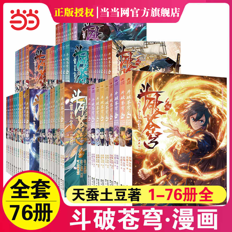 当当网 斗破苍穹漫画书全套1-75-76册 天蚕土豆小说 武侠玄幻 无删减 知音动漫单行本 大主宰斗罗大陆药老传奇元尊 神印王座大主宰