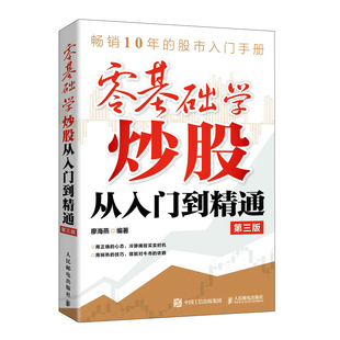 人民邮电出版 书籍 社 第三版 廖海燕 零基础学炒股从入门到精通 正版 当当网