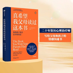 畅销儿童心理学著作 书籍 当当网 心理治疗师 正版 企鹅兰登2019年重磅作品 菲利帕佩里著 中信 真希望我父母读过这本书