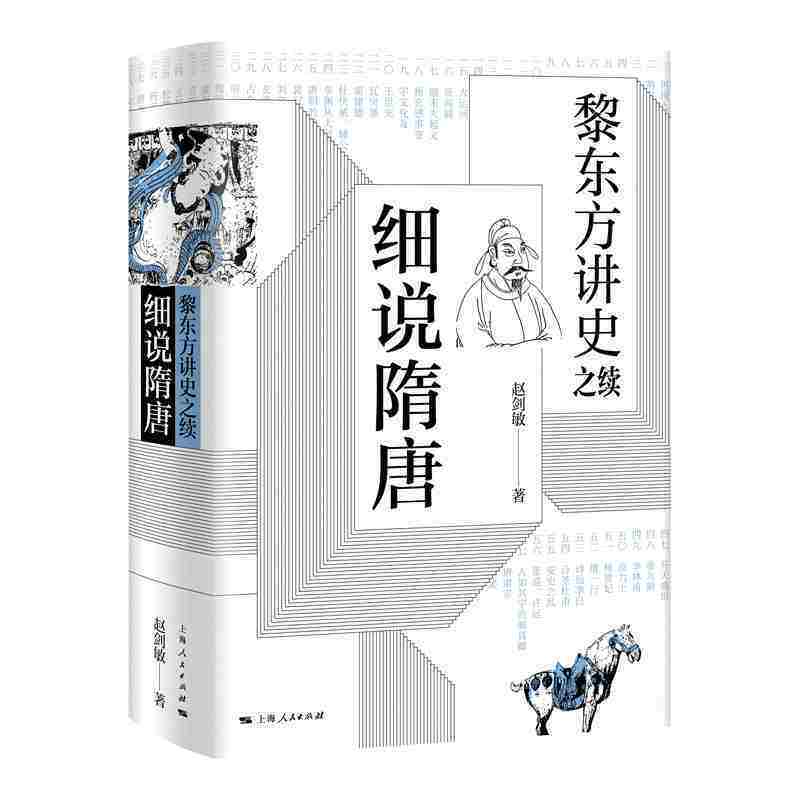 【当当网】黎东方讲史之续·细说隋唐 上海人民出版社 正版书籍高性价比高么？