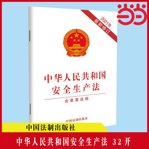 中华人民共和国安全生产法