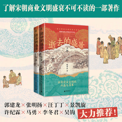 当当网 新民说·逝去的盛景：宋朝商业文明的兴盛与落幕（上下册）（一口气读完的宋朝经济兴衰史。郭建龙、张明扬、汪丁丁、景