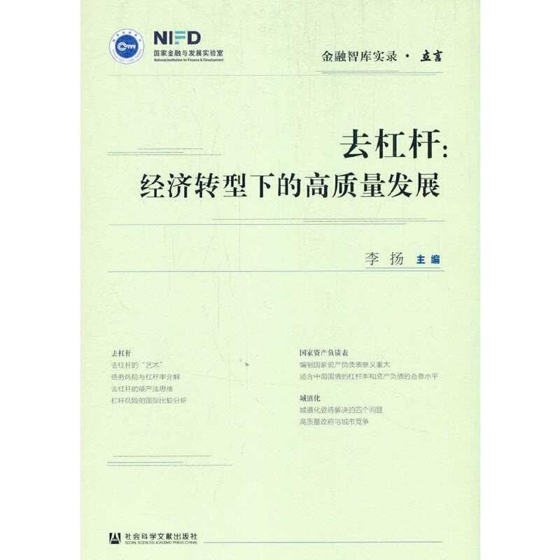 【当当网】去杠杆：经济转型下的高质量发展 社会科学文献出版社 正版书籍
