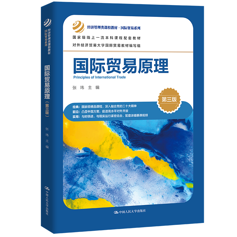 国际贸易原理（第三版）（经济管理类课程教材·国际贸易系列）.张玮9787300323862中国人民大学出版社