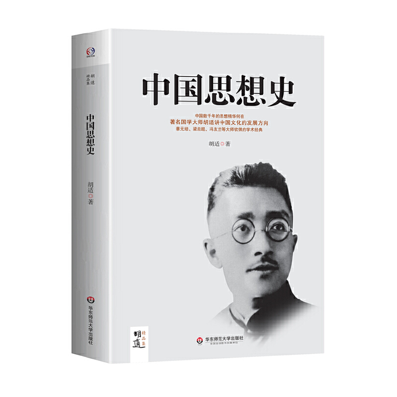 当当网 中国思想史（中国数千年的思想精华何在？著名国学大师胡适指引中国文化的发展 胡适　 华东师范大学出版社 正版书籍