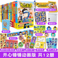 当当网【丰富赠品】开心锤锤漫画书动画版全套1-12册爆笑校园生活搞笑8-9-12岁小学生课外书漫画全套三四五年级儿童课外阅读书阿衰