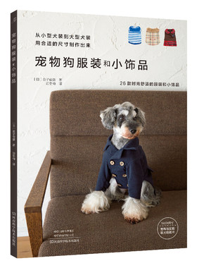 当当网 宠物狗服装和小饰品正版书籍