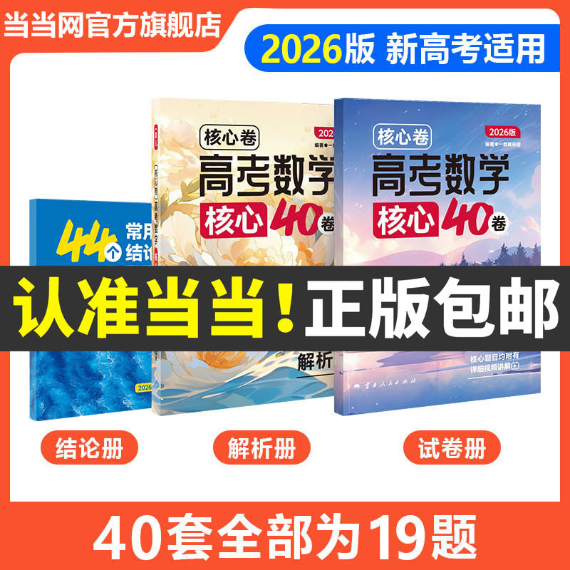 一数教辅核心卷高考数学核心40卷