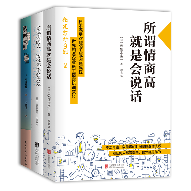 当当网 学会表达：通过聊天让人喜欢你3册套装（会说话的人运气都不会太差+瞬间吸引+所谓情商高，就是会说话） 正版书籍