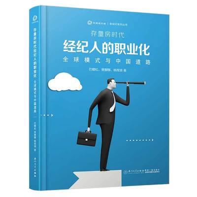 当当网 存量房时代经纪人的职业化：全球模式与中国道路/新经纪系列丛书 正版书籍