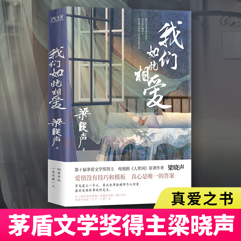 【当当网 正版书籍】我们如此相爱 真爱之书第十届茅盾文学奖得主 人世间作者梁晓声代表作 一本书带你重新思考亲密关系情感本质 书籍/杂志/报纸 现代/当代文学 原图主图