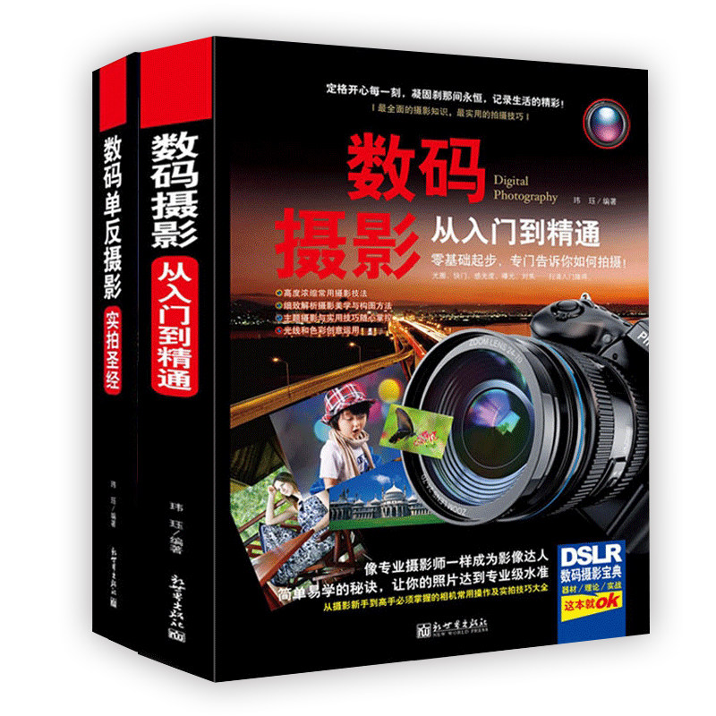 数码摄影宝典（全2册）数码摄影从入门到精通 数码单反摄影实拍  精装全彩色  佳能尼康索尼单反通用使用技巧及教程   由浅入深介高性价比高么？