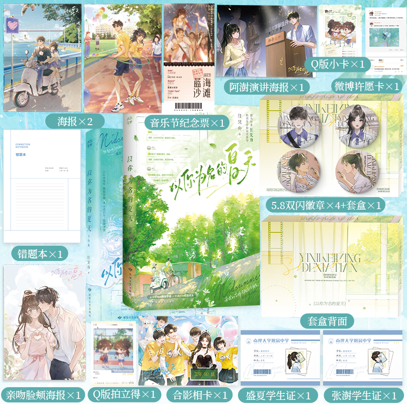 当当网【印特签 随书丰富礼赠】以你为名的夏天 上下完结篇套装 黑马作者任凭舟/著 拽哥学霸x软甜少女 炽烈青春校园文学小说正版