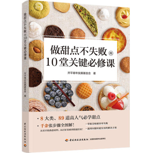 当当网 做甜点不失败的10堂关键必修课 正版书籍