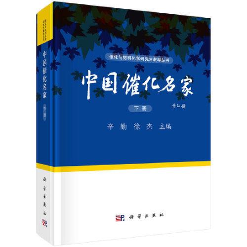 当当网 中国催化名家（下） 0科学出版社 正版书籍