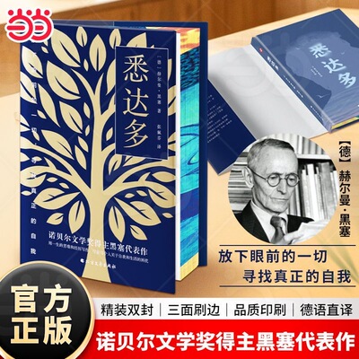 当当网【精装刷边版】悉达多 赫尔曼·黑塞作品 张佩芬译  德文直译 治愈焦虑的心灵之书 外国文学小说世界名著正版畅销书