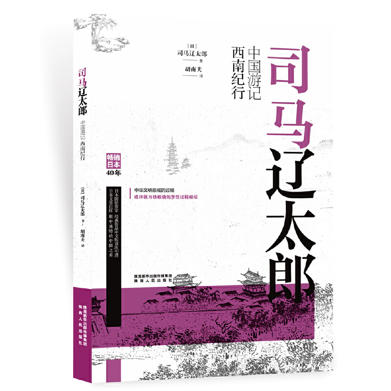 当当网 司马辽太郎中国游记·西南纪行 司马辽太郎 陕西人民出版社 正版书籍