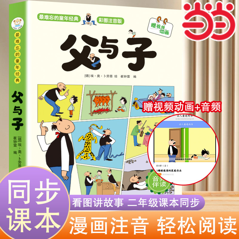 当当网 父与子书全集 看图讲故事彩色注音版 全套漫画书作文适合小学生看一年级二年级上册下册课外阅读书籍 赠视频动画和音频伴读