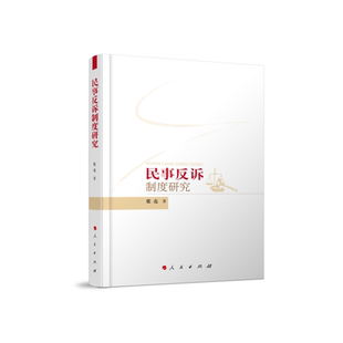 民事反诉制度研究