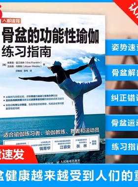 当当网 骨盆的功能性瑜伽零基础初学者大全教练培训教材练习指南 埃里克·富兰克林（Eric Franklin） 人民邮电出版社 正版书籍