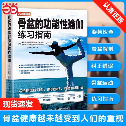 当当网 骨盆的功能性瑜伽零基础初学者大全教练培训教材练习指南 埃里克·富兰克林（Eric Franklin） 人民邮电出版社 正版书籍