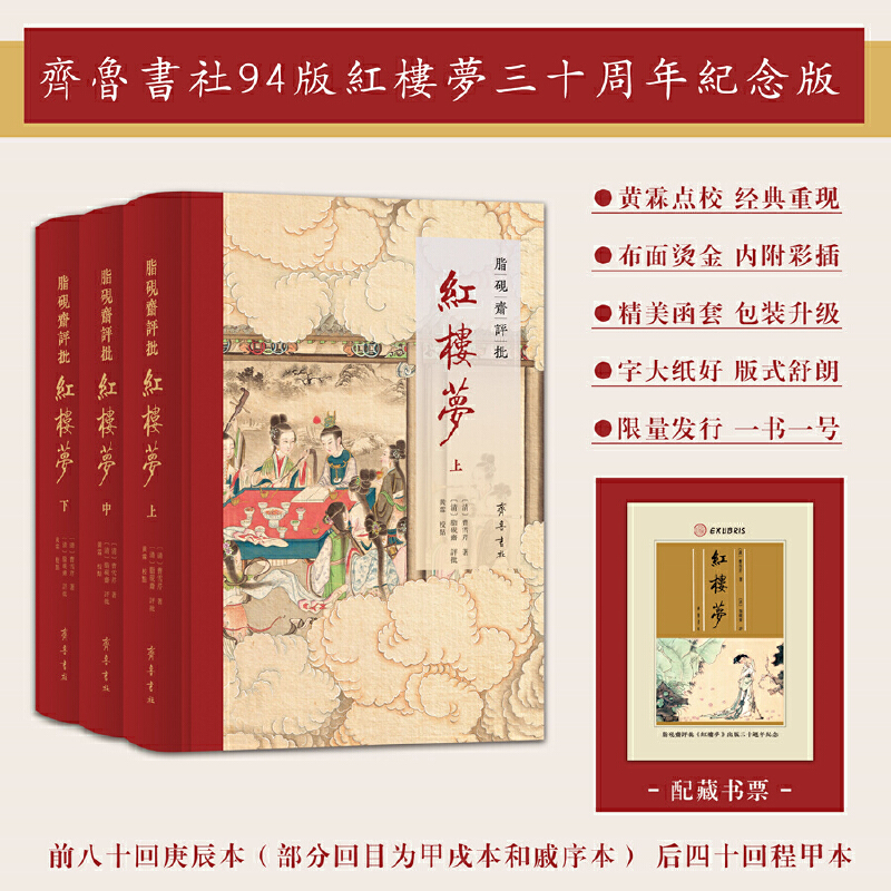 当当网 脂砚斋评批《红楼梦》 清 曹雪芹 黄霖点校 齐鲁书社 正版书籍