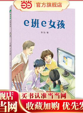 e班e女孩(魔法象·故事森林)