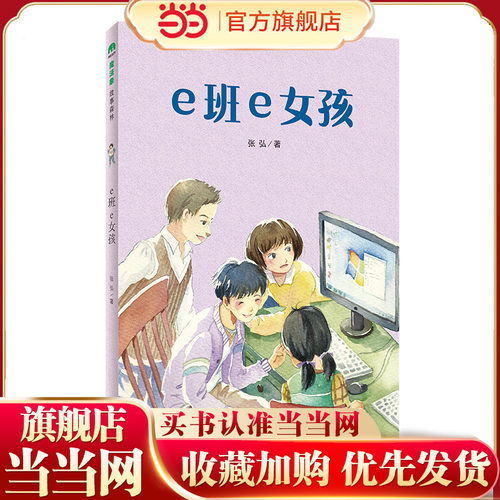e班e女孩(魔法象·故事森林)