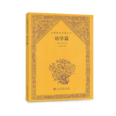 当当网 中国教育名著丛书·劝学篇 陈山榜 评注 人民教育出版社 正版书籍