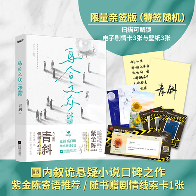 当当网限量亲签 乌合之众迷雾 青斜著国内叙诡悬疑小说口碑之作 紫金陈寄语 特签随机 赠剧情线索卡1张