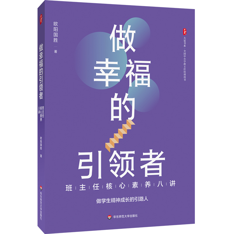 做幸福的引领者：班主任核心素养八讲