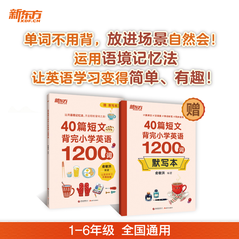 当当正版新东方40篇短文背完小学英语1200词单词书+默写本1-6年级全国通用场景化记单词配套音频语境记忆法让英语学习变得简单有趣