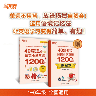 当当正版新东方40篇短文背完小学英语1200词单词书+默写本1-6年级全国通用场景化记单词配套音频语境记忆法让英语学习变得简单有趣