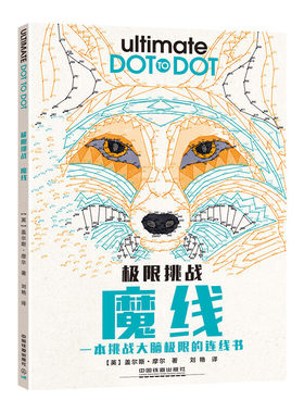 当当网 极限挑战：魔线 正版书籍