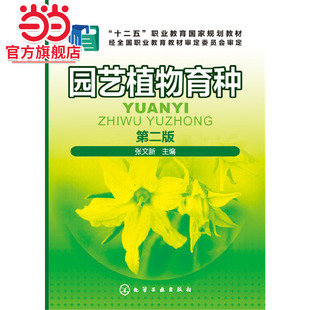 当当网 园艺植物育种(张文新)(第二版) 张文新 化学工业出版社 正版书籍