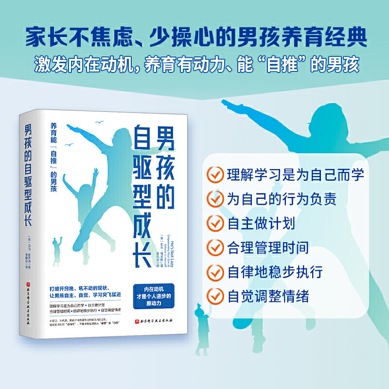 当当网 正版书籍 男孩的自驱型成长 家庭父母育儿书籍育儿百科全书 养育自主 自觉的男孩正面管教父母的语言不吼不叫高性价比高么？