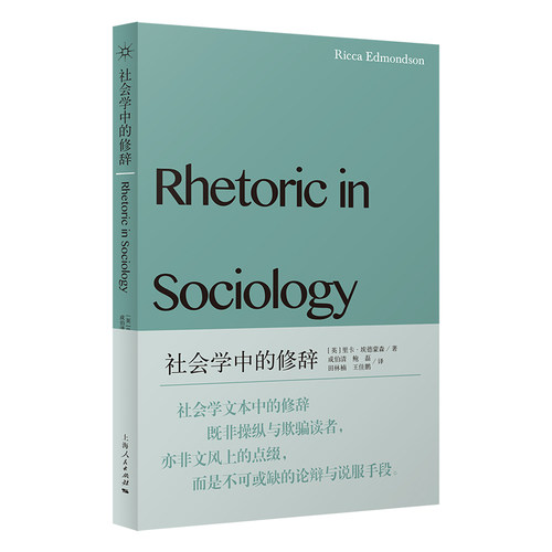 社会学中的修辞（社会学新知）