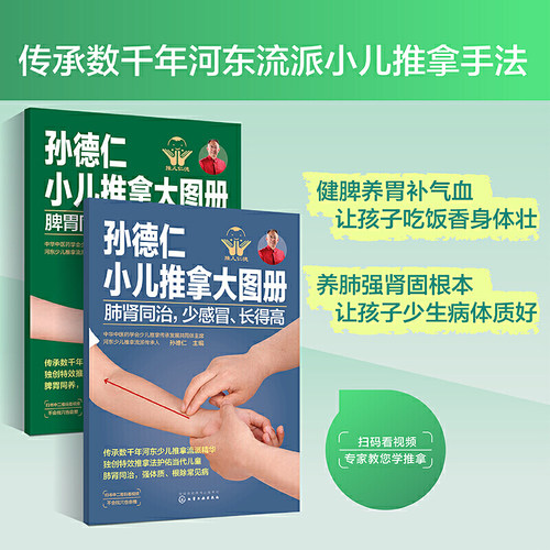 套装2册 孙德仁小儿推拿大图册：脾胃同养不积食消化好+肺肾同治少感冒长得高 健脾养胃补气血让孩子吃饭香身体壮小儿推拿手法书