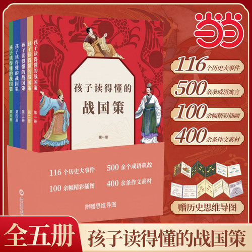 孩子读得懂的战国策全五册为青少年读者打造用孩子的语言呈现全彩精美插图版随书赠历史思维导图116个历史大事件500余个成语典故