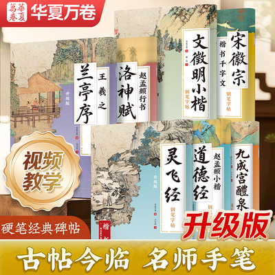 古帖对临硬笔楷书字帖行书字帖瘦金体字帖 华夏万卷硬笔书法教程灵飞经临摹练字帖成年人练字静心道德经字帖千字文兰亭序洛神赋