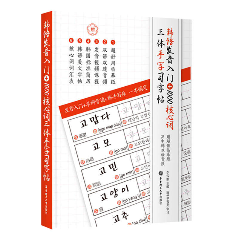 韩语发音入门+1000核心词三体手写习字帖赠超值临摹纸及中韩双语音频 韩国语自学课程单词书 零基础自学韩语韩文韩语自学入门教材