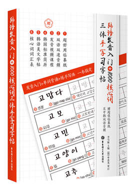 韩语发音入门+1000核心词三体手写习字帖赠超值临摹纸及中韩双语音频 韩国语自学课程单词书 零基础自学韩语韩文韩语自学入门教材