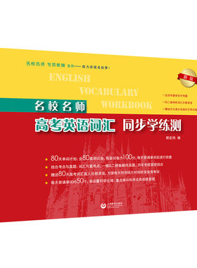 名校名师高考英语词汇同步学练测
