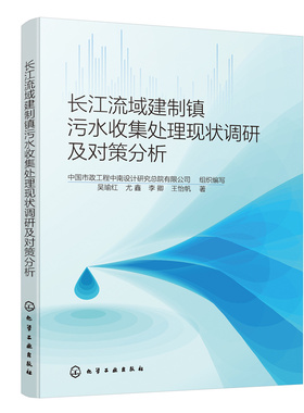 长江流域建制镇污水收集处理现状调研及对策分析