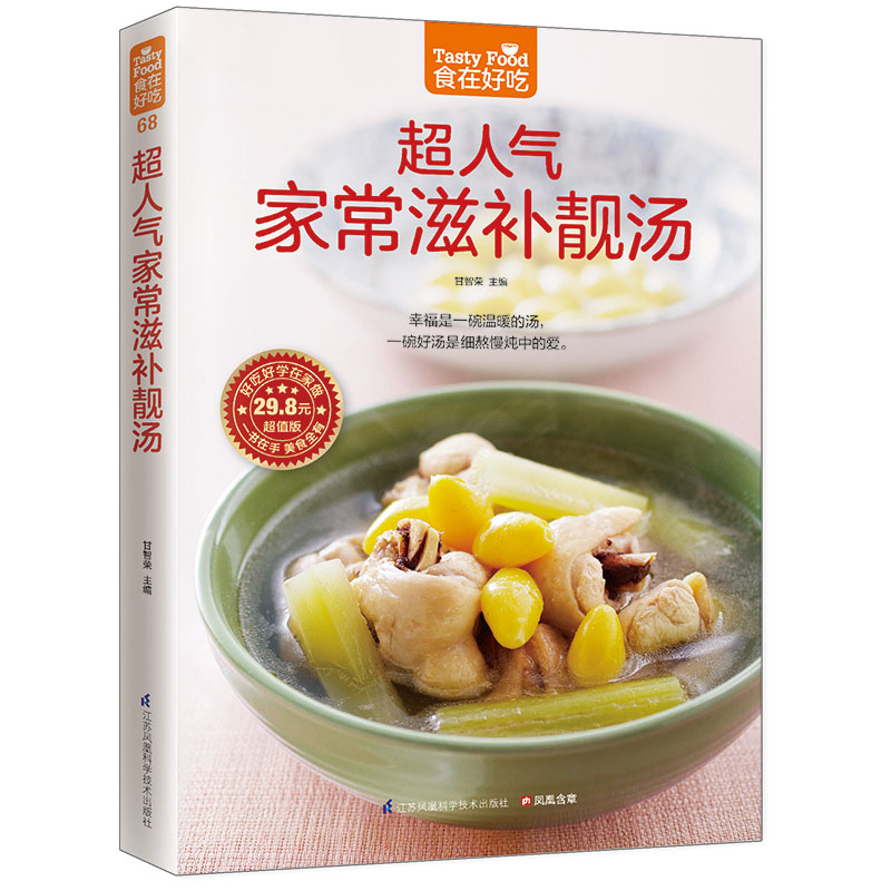 当当网 超人气家常滋补靓汤 甘智荣 凤凰含章出品 江苏科学技术出版社 正版书籍