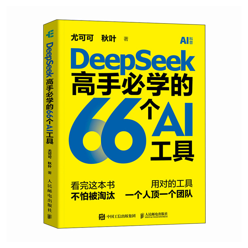 【当当网 正版图书】 deepseek教程入门到精通DeepSeek高手必学的66个AI工具 deepseek剪映短视频人工智能书