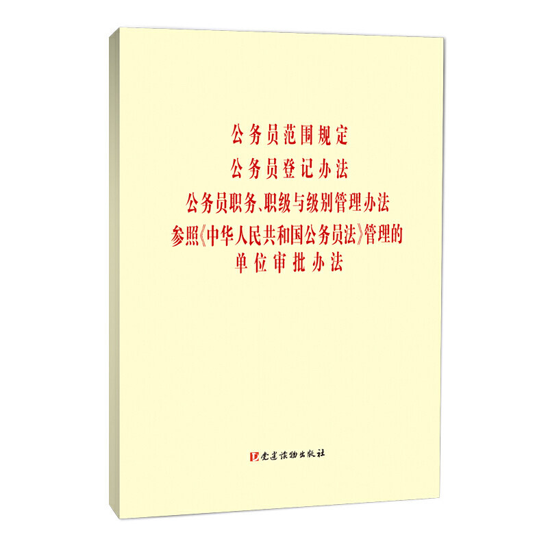 公务员范围规定，登记办法，职务、职级与级别管理办法，参照《中华人民共和国公务员法》管理的单位审批办法怎么样,好用不?