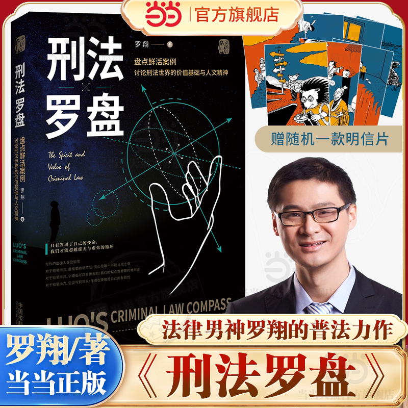 当当网【赠明信片】刑法罗盘 B站罗翔老师普法力作法律刑法治法学常识入门搭民法典书籍法律常识一本通刑法学讲义圆圈正义读物图片